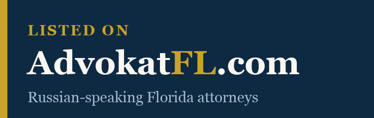 Listed on AdvokatFL.com — Russian-speaking Florida attorneys