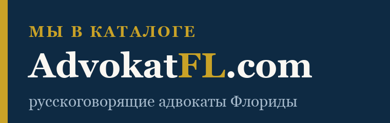 Мы в каталоге AdvokatFL.com — русскоговорящие адвокаты Флориды