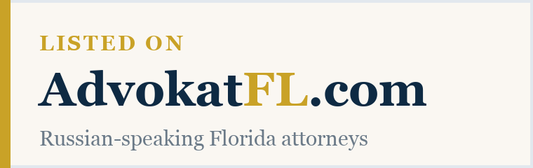 Listed on AdvokatFL.com — Russian-speaking Florida attorneys