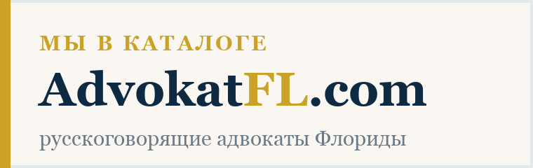 Мы в каталоге AdvokatFL.com — русскоговорящие адвокаты Флориды